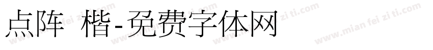 点阵 楷字体转换